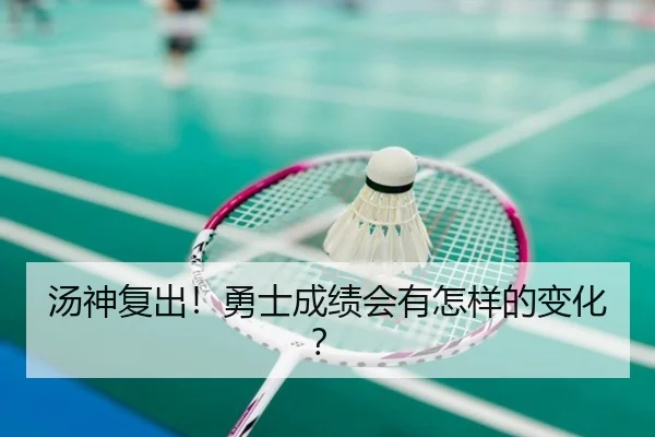 汤神复出！勇士成绩会有怎样的变化？